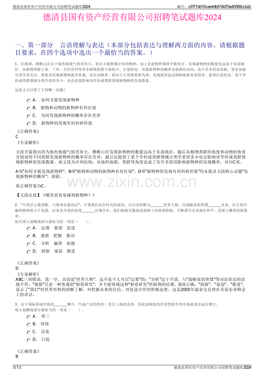 德清县国有资产经营有限公司招聘笔试题库2024.pdf_第1页