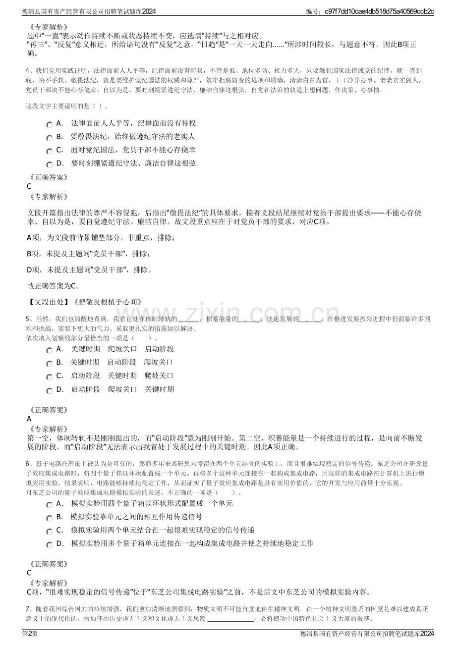 德清县国有资产经营有限公司招聘笔试题库2024.pdf_第2页