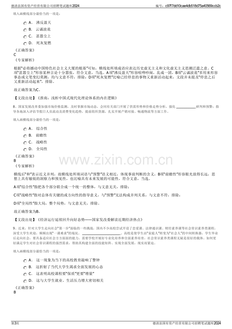 德清县国有资产经营有限公司招聘笔试题库2024.pdf_第3页