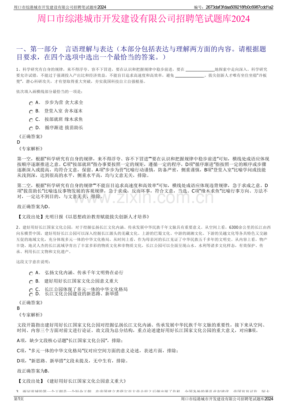 周口市综港城市开发建设有限公司招聘笔试题库2024.pdf_第1页