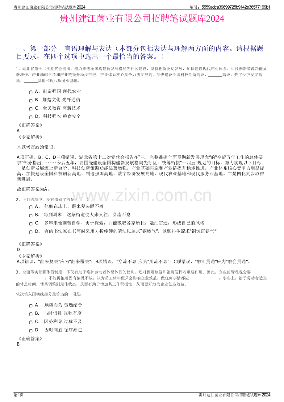 贵州建江菌业有限公司招聘笔试题库2024.pdf_第1页