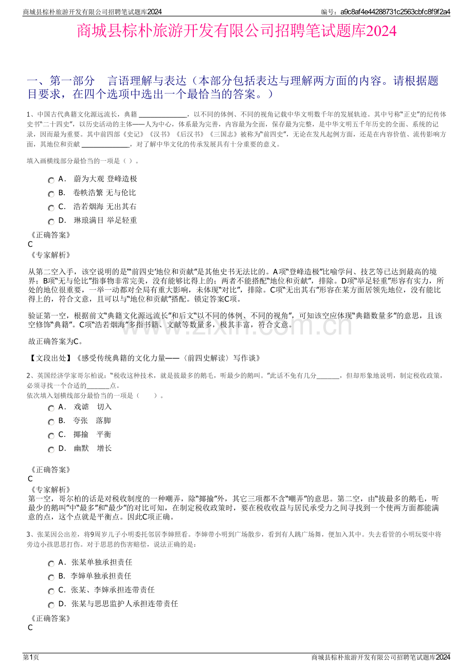 商城县棕朴旅游开发有限公司招聘笔试题库2024.pdf_第1页