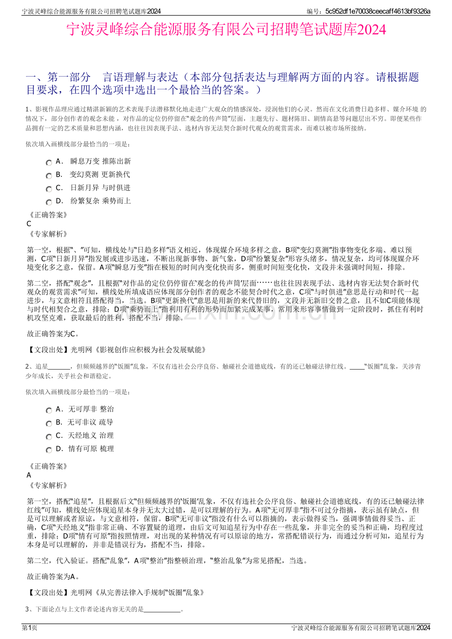 宁波灵峰综合能源服务有限公司招聘笔试题库2024.pdf_第1页