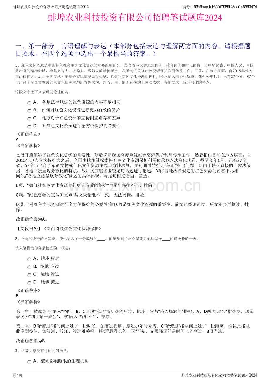 蚌埠农业科技投资有限公司招聘笔试题库2024.pdf_第1页