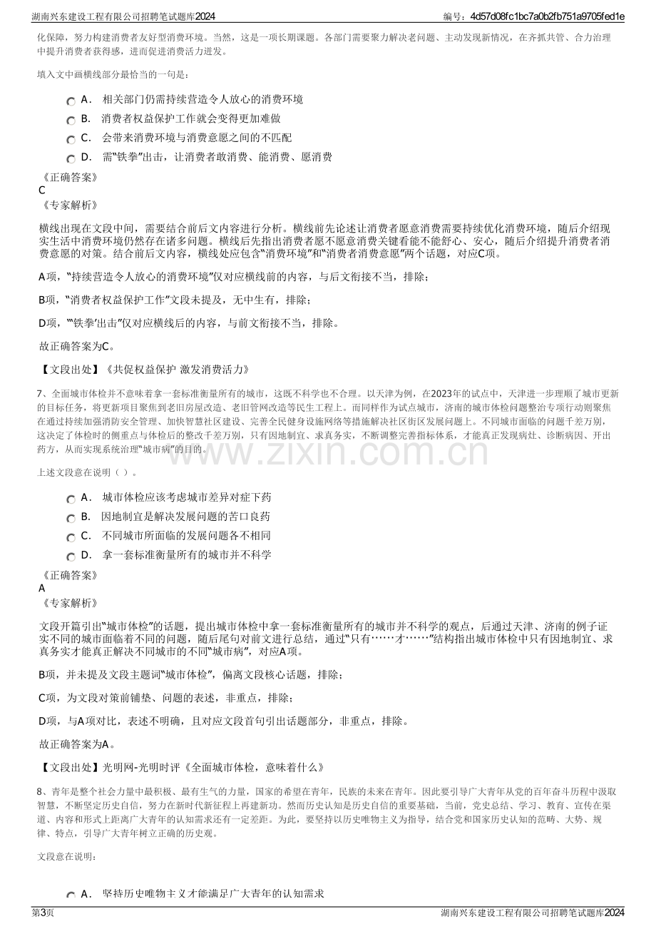 湖南兴东建设工程有限公司招聘笔试题库2024.pdf_第3页