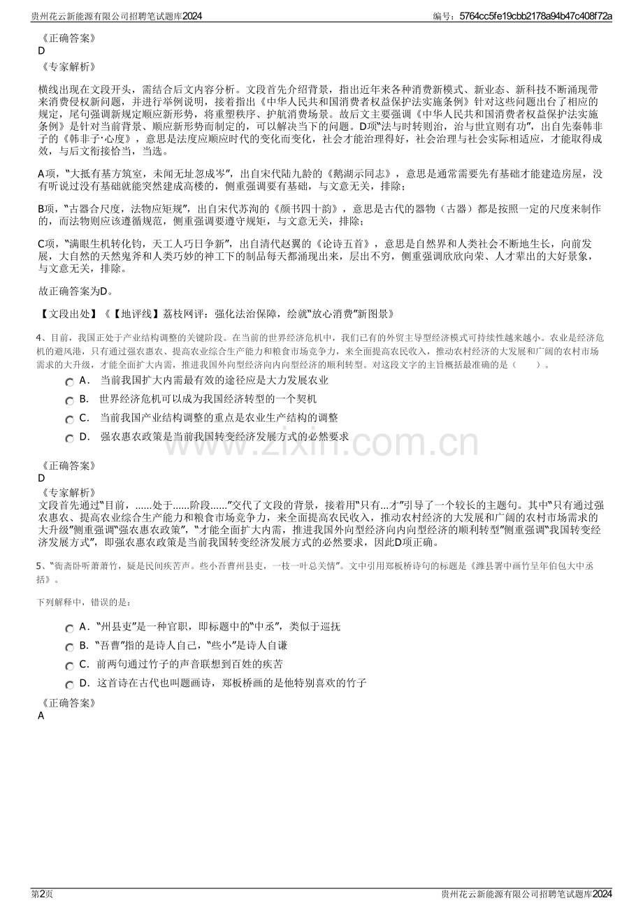 贵州花云新能源有限公司招聘笔试题库2024.pdf_第2页