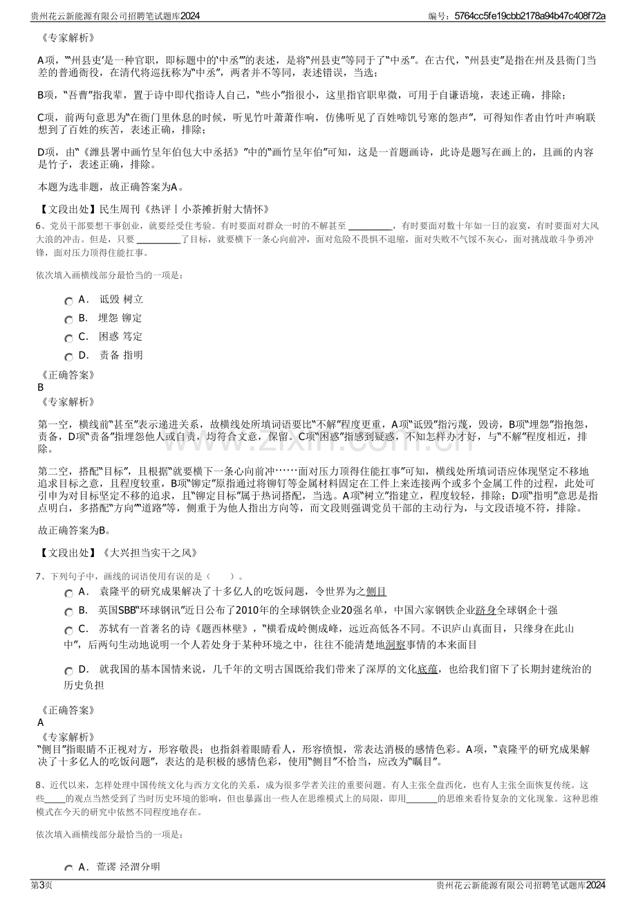 贵州花云新能源有限公司招聘笔试题库2024.pdf_第3页