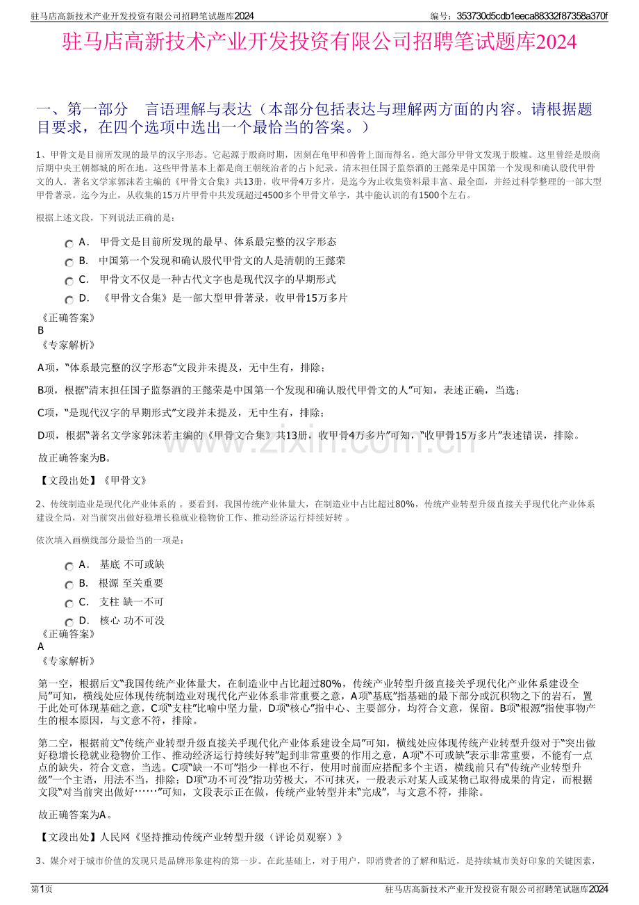 驻马店高新技术产业开发投资有限公司招聘笔试题库2024.pdf_第1页