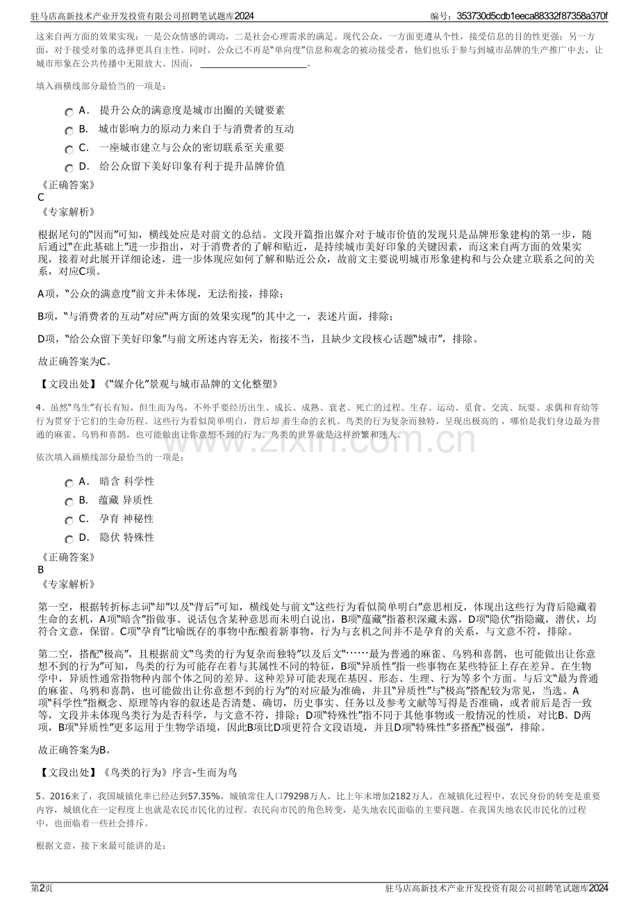 驻马店高新技术产业开发投资有限公司招聘笔试题库2024.pdf_第2页