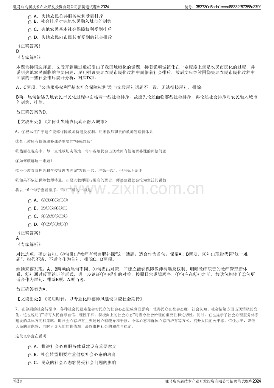 驻马店高新技术产业开发投资有限公司招聘笔试题库2024.pdf_第3页