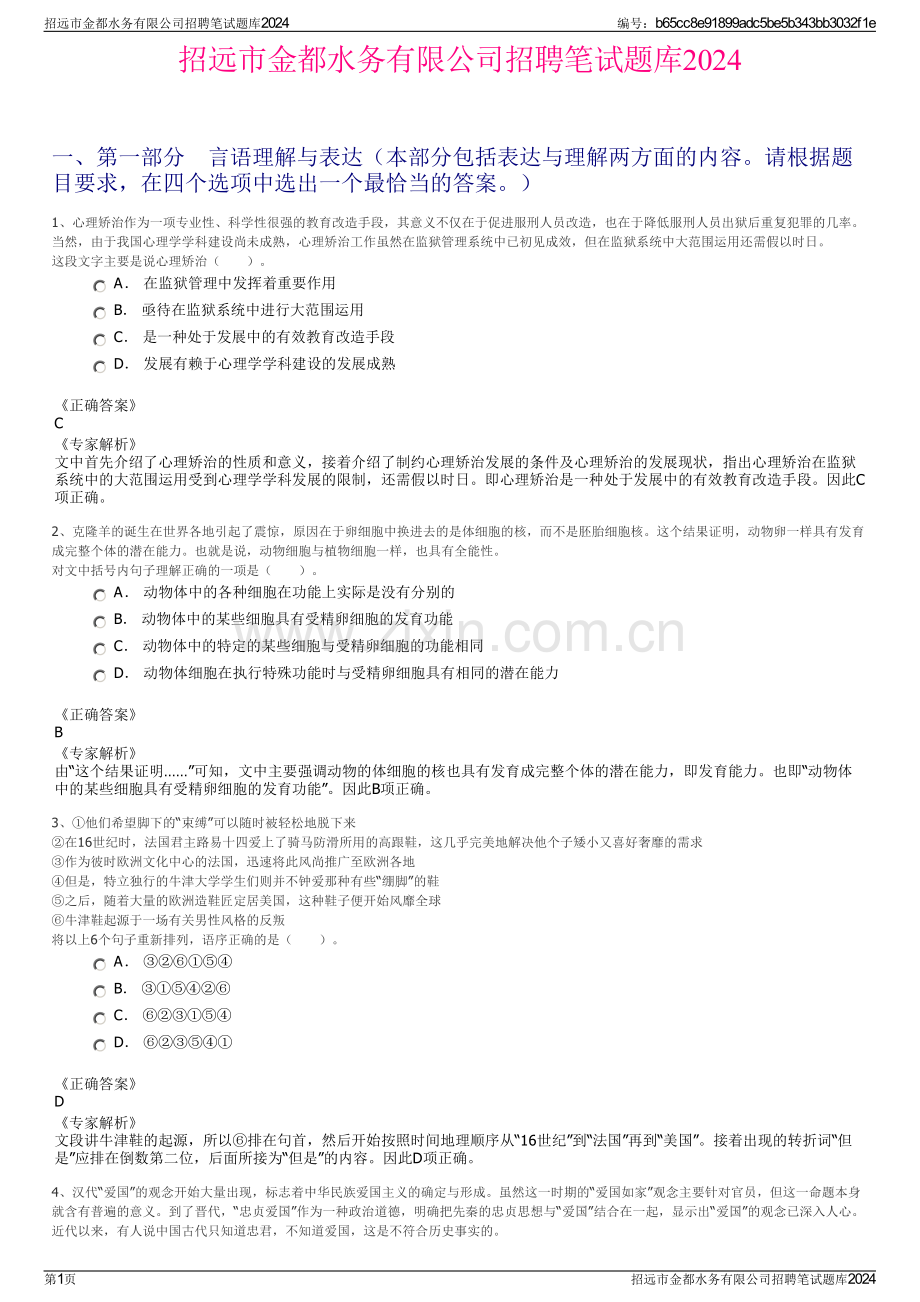 招远市金都水务有限公司招聘笔试题库2024.pdf_第1页