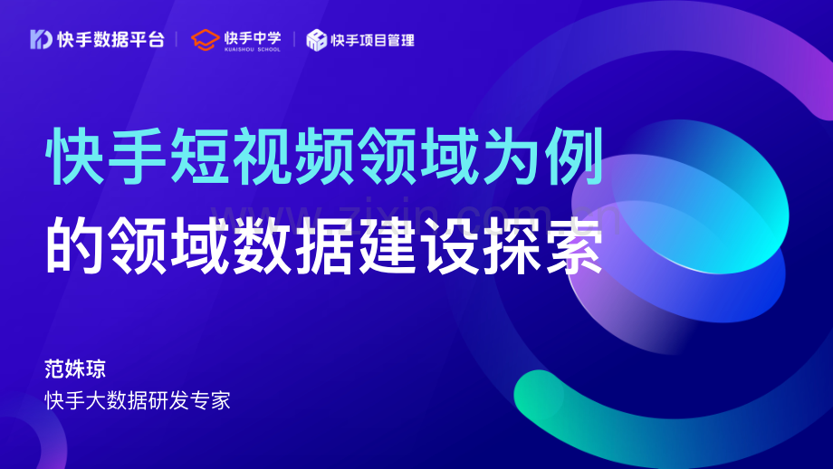 2021快手短视频领域为例的领域数据建设探索.pdf_第1页