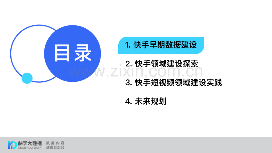 2021快手短视频领域为例的领域数据建设探索.pdf_第3页