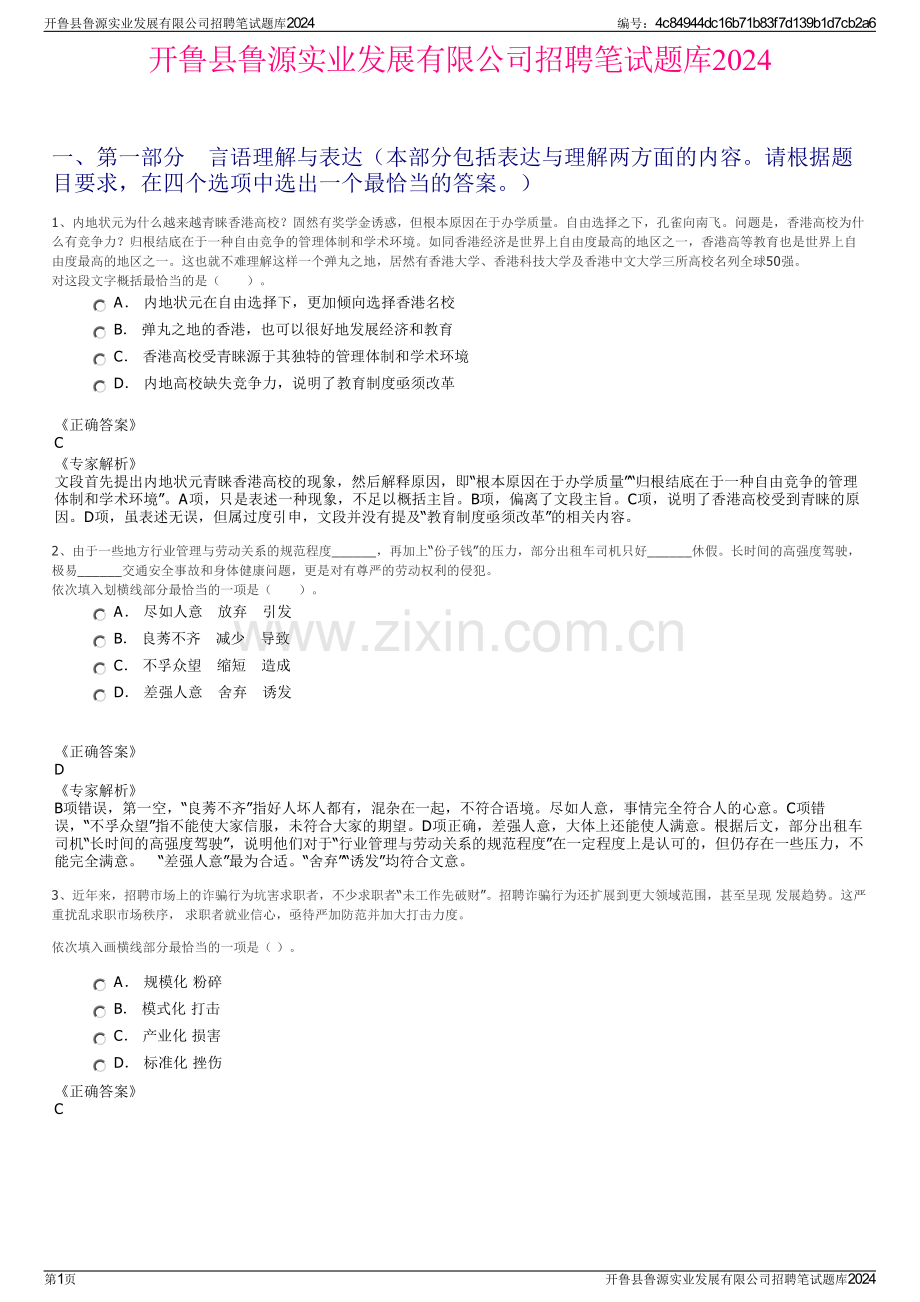 开鲁县鲁源实业发展有限公司招聘笔试题库2024.pdf_第1页