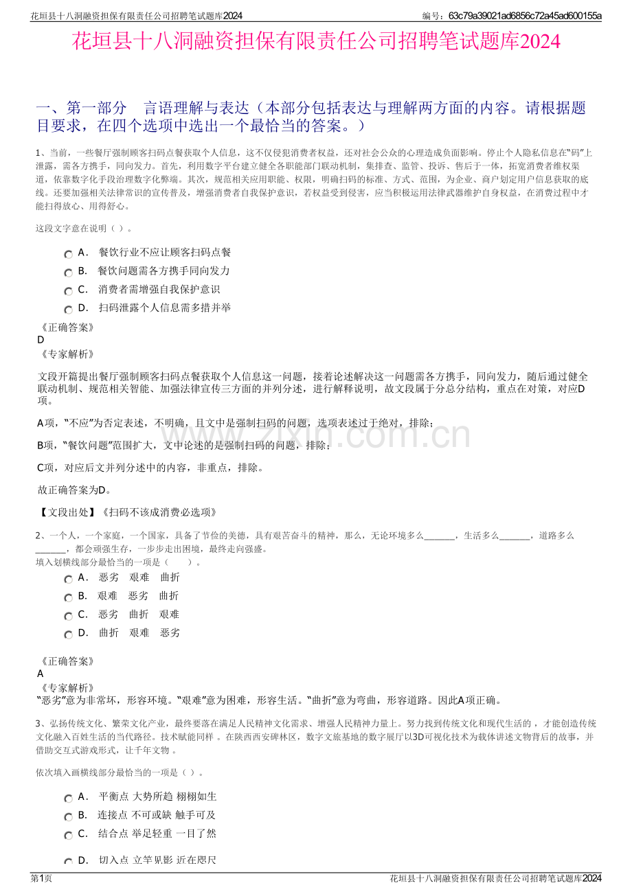 花垣县十八洞融资担保有限责任公司招聘笔试题库2024.pdf_第1页