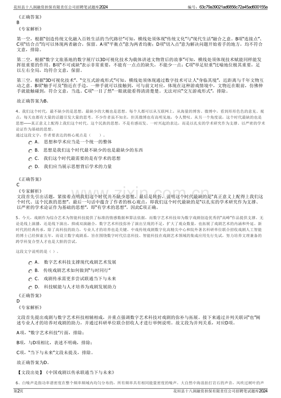 花垣县十八洞融资担保有限责任公司招聘笔试题库2024.pdf_第2页