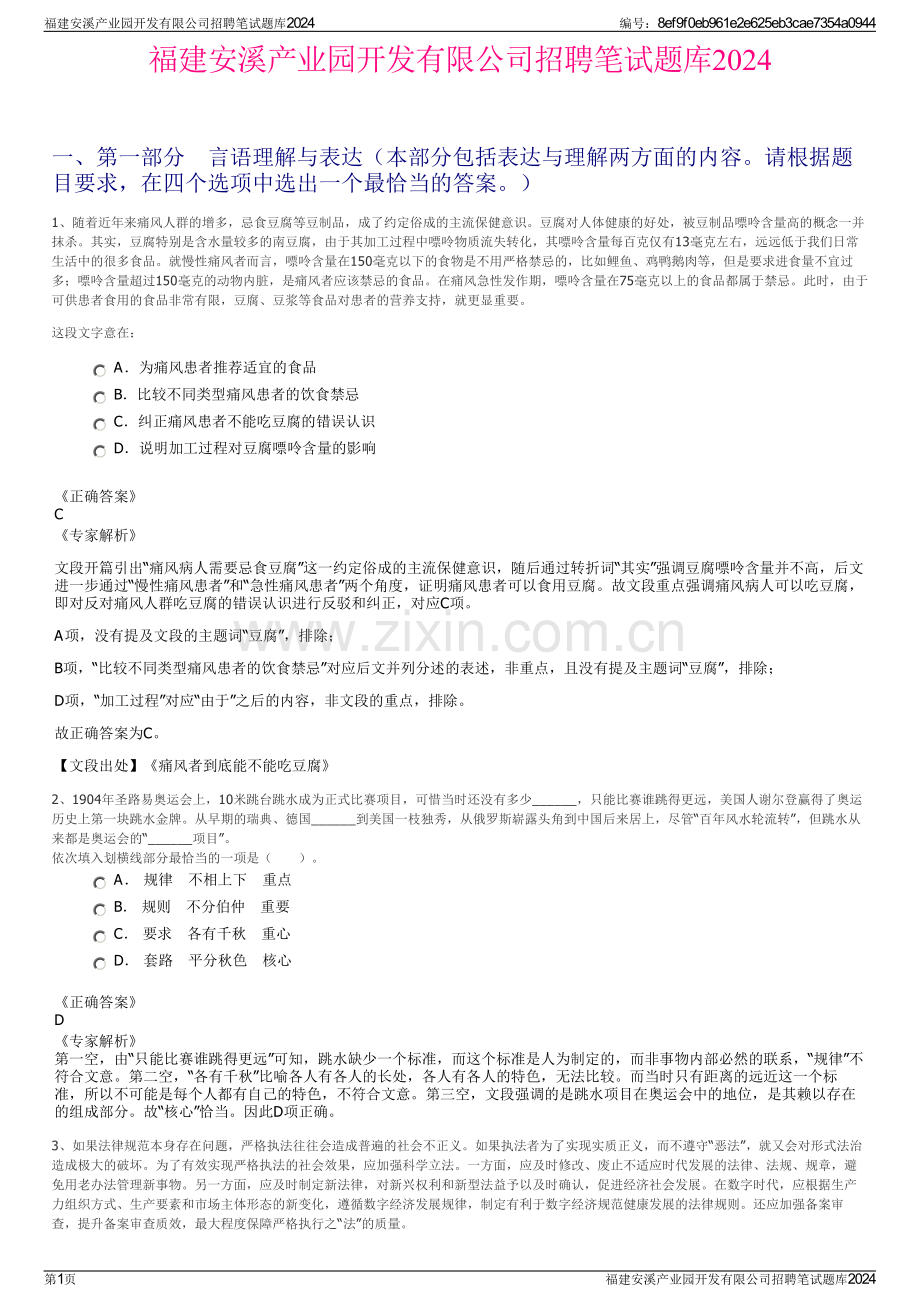 福建安溪产业园开发有限公司招聘笔试题库2024.pdf_第1页