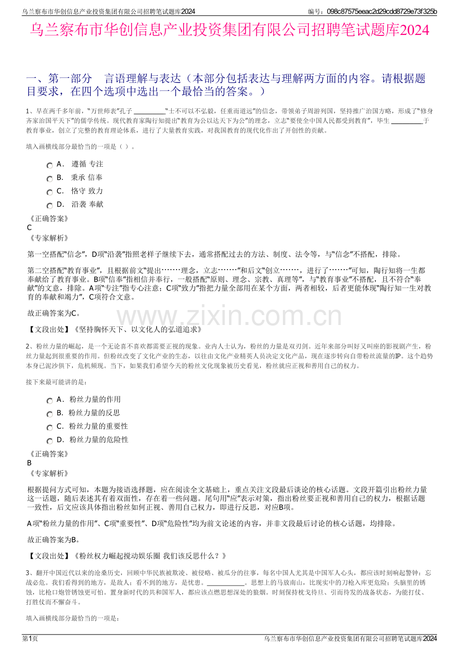 乌兰察布市华创信息产业投资集团有限公司招聘笔试题库2024.pdf_第1页