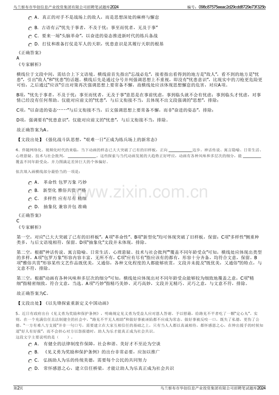 乌兰察布市华创信息产业投资集团有限公司招聘笔试题库2024.pdf_第2页