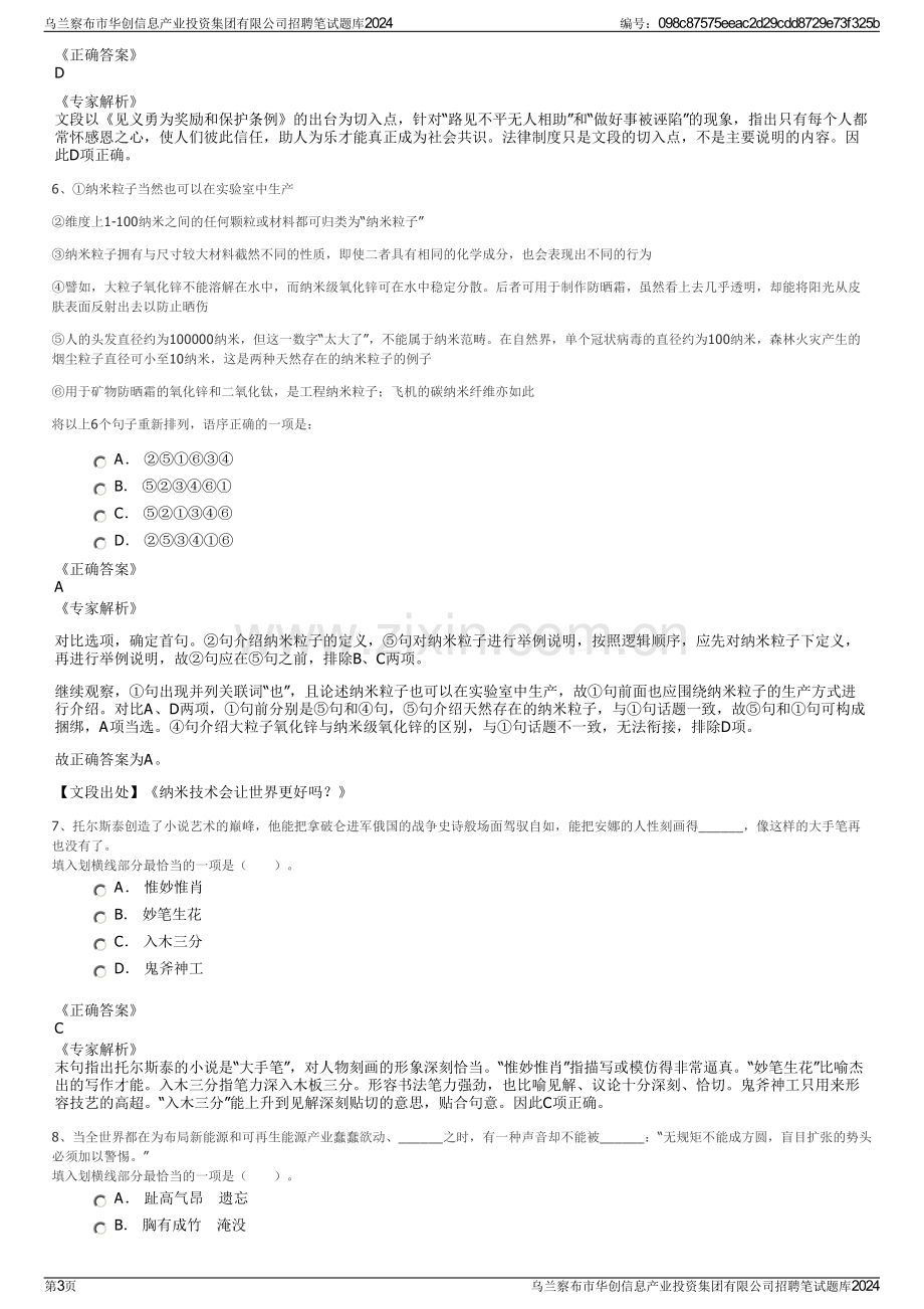 乌兰察布市华创信息产业投资集团有限公司招聘笔试题库2024.pdf_第3页