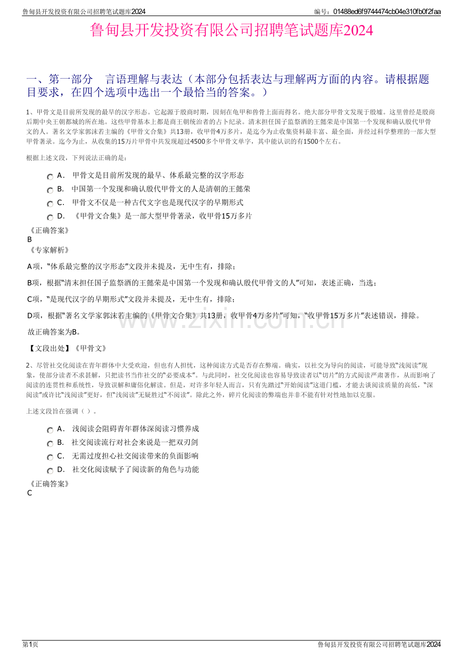 鲁甸县开发投资有限公司招聘笔试题库2024.pdf_第1页