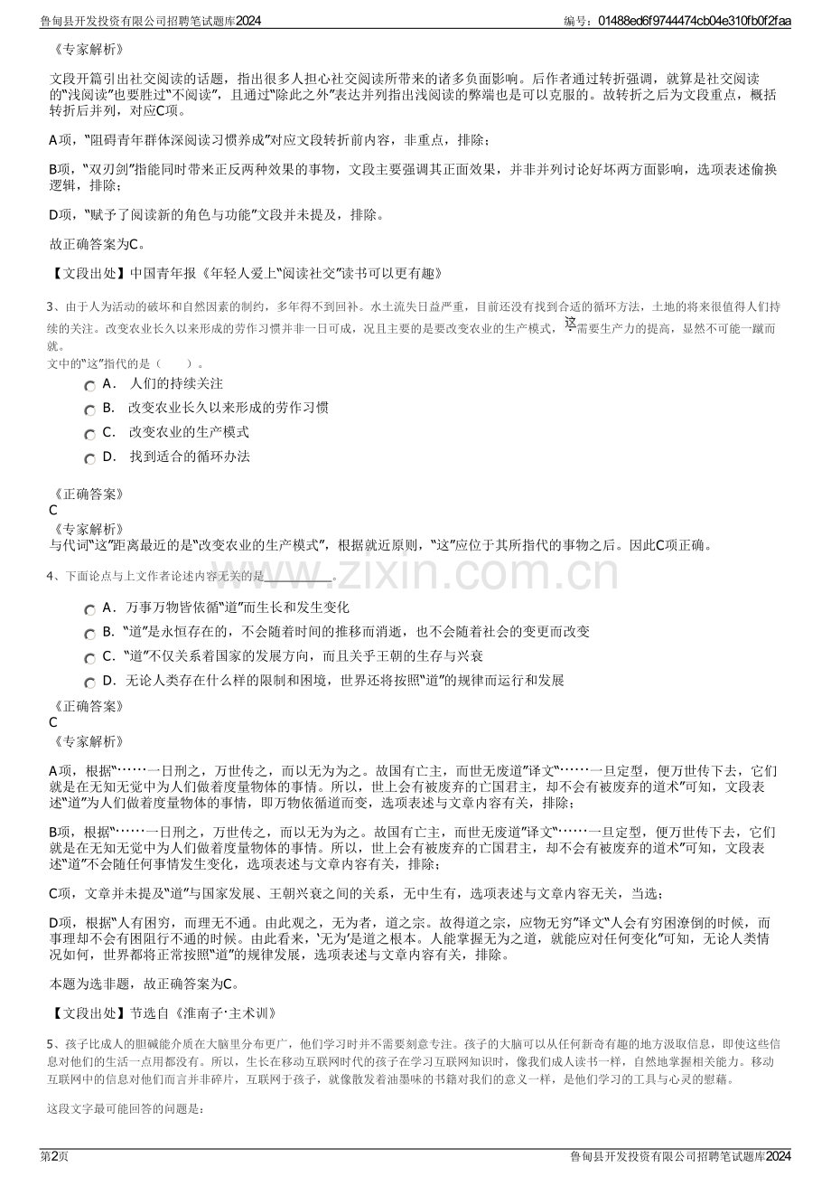 鲁甸县开发投资有限公司招聘笔试题库2024.pdf_第2页