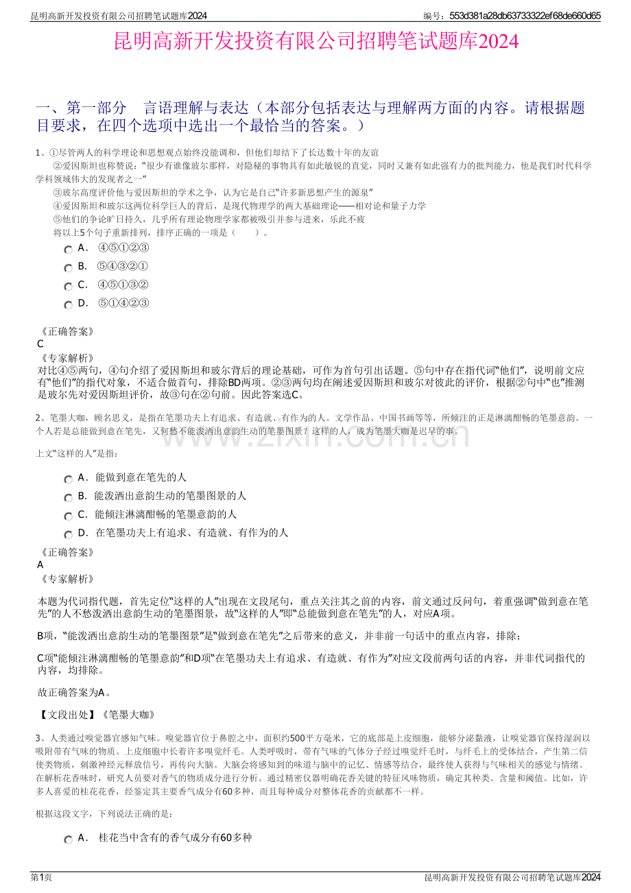 昆明高新开发投资有限公司招聘笔试题库2024.pdf_第1页