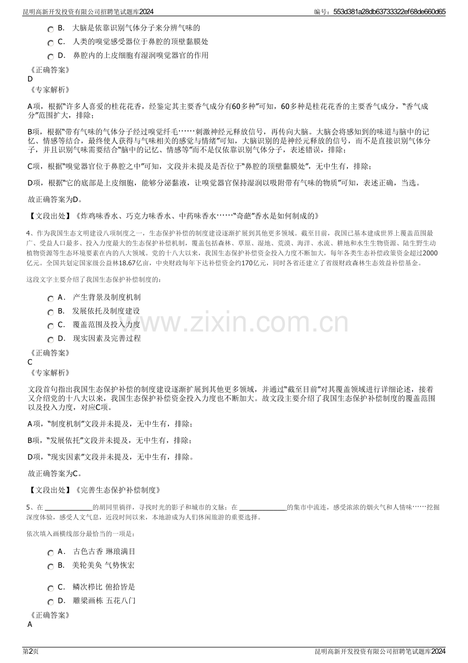 昆明高新开发投资有限公司招聘笔试题库2024.pdf_第2页