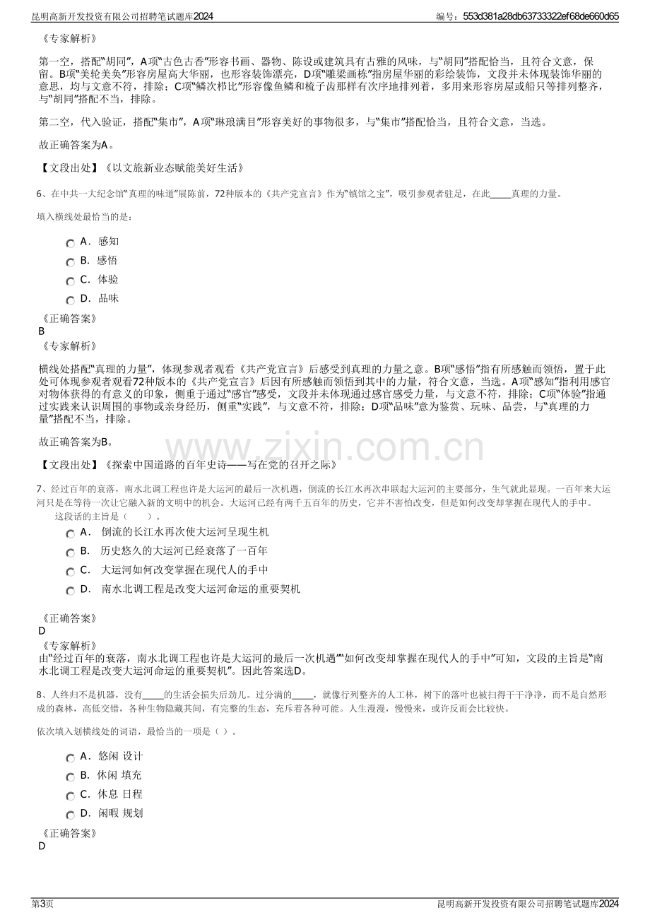 昆明高新开发投资有限公司招聘笔试题库2024.pdf_第3页