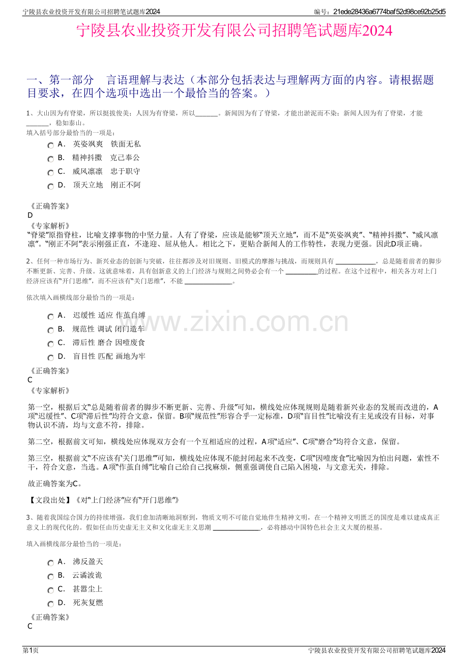 宁陵县农业投资开发有限公司招聘笔试题库2024.pdf_第1页