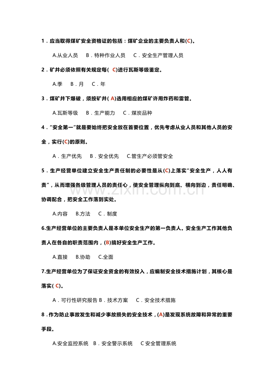 煤矿安全生产标准化单选题-2(含答案).docx_第1页