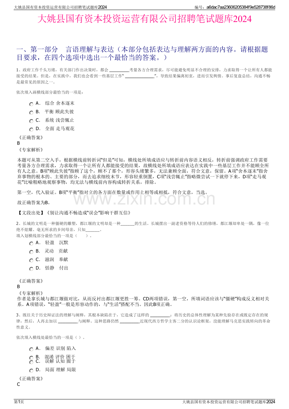 大姚县国有资本投资运营有限公司招聘笔试题库2024.pdf_第1页