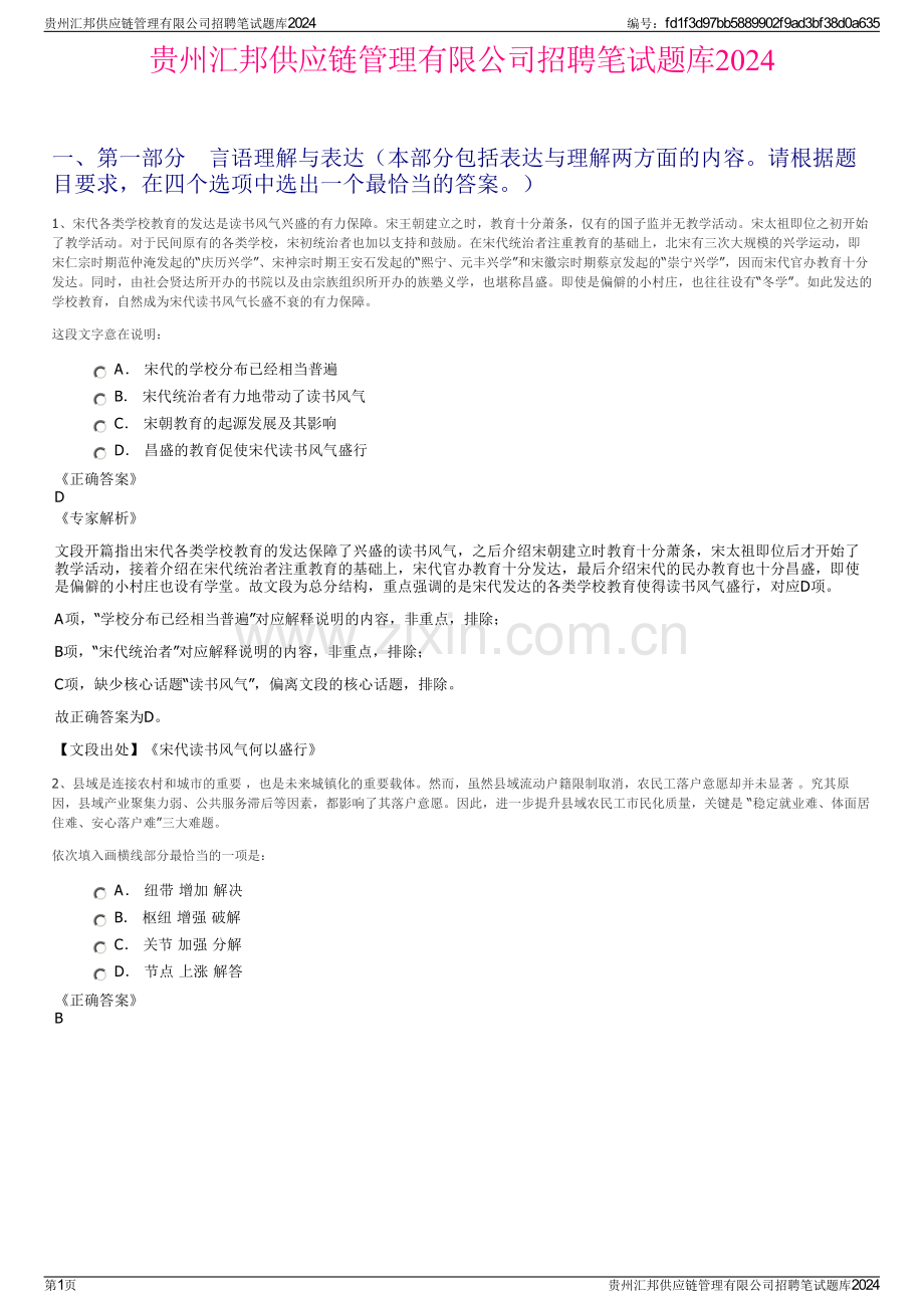 贵州汇邦供应链管理有限公司招聘笔试题库2024.pdf_第1页