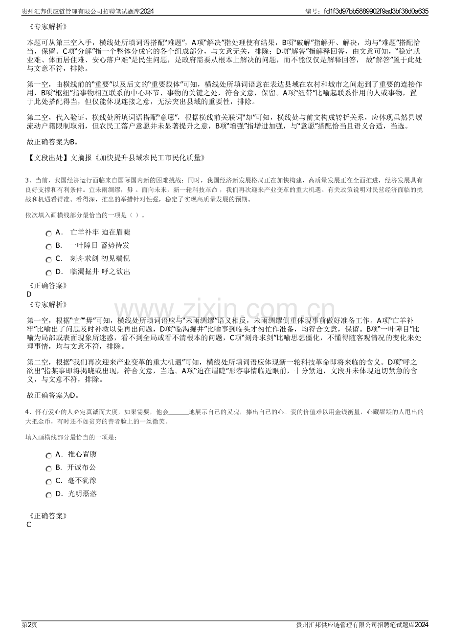 贵州汇邦供应链管理有限公司招聘笔试题库2024.pdf_第2页