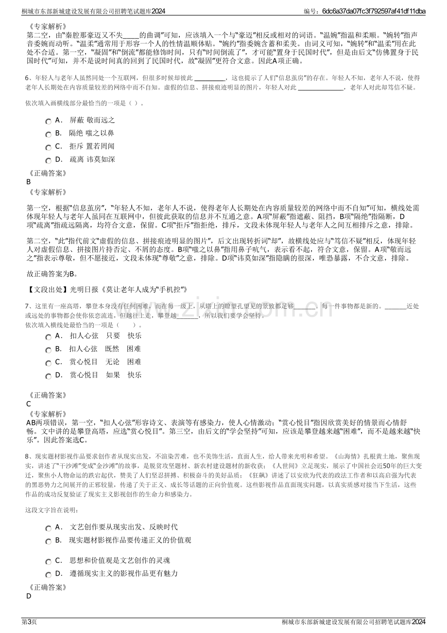 桐城市东部新城建设发展有限公司招聘笔试题库2024.pdf_第3页