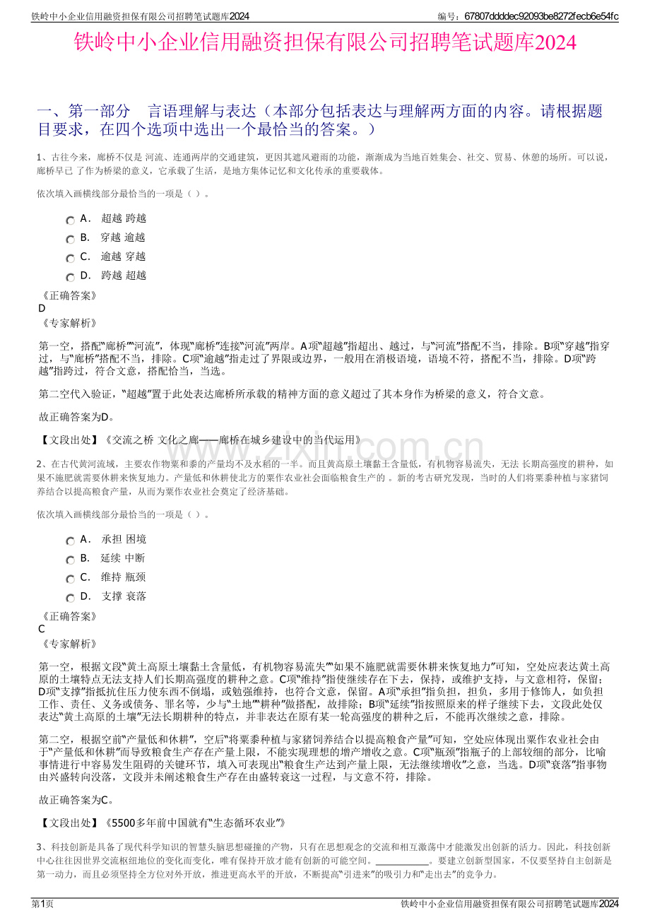 铁岭中小企业信用融资担保有限公司招聘笔试题库2024.pdf_第1页