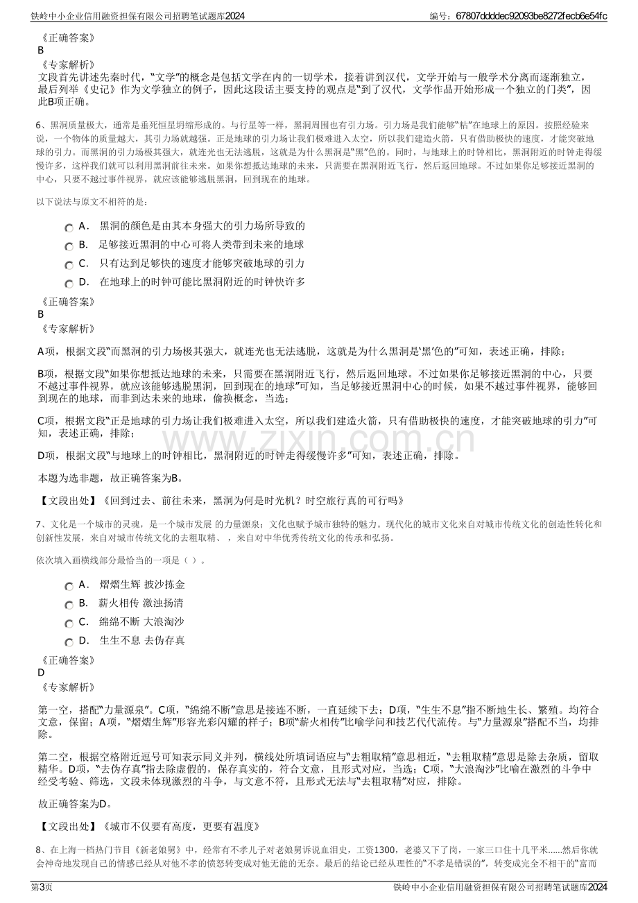 铁岭中小企业信用融资担保有限公司招聘笔试题库2024.pdf_第3页