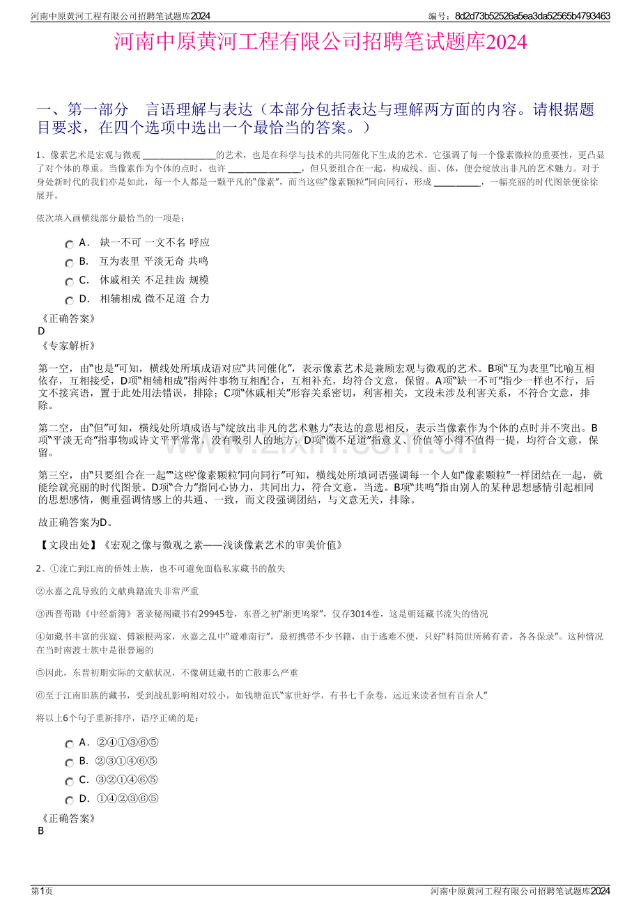 河南中原黄河工程有限公司招聘笔试题库2024.pdf_第1页