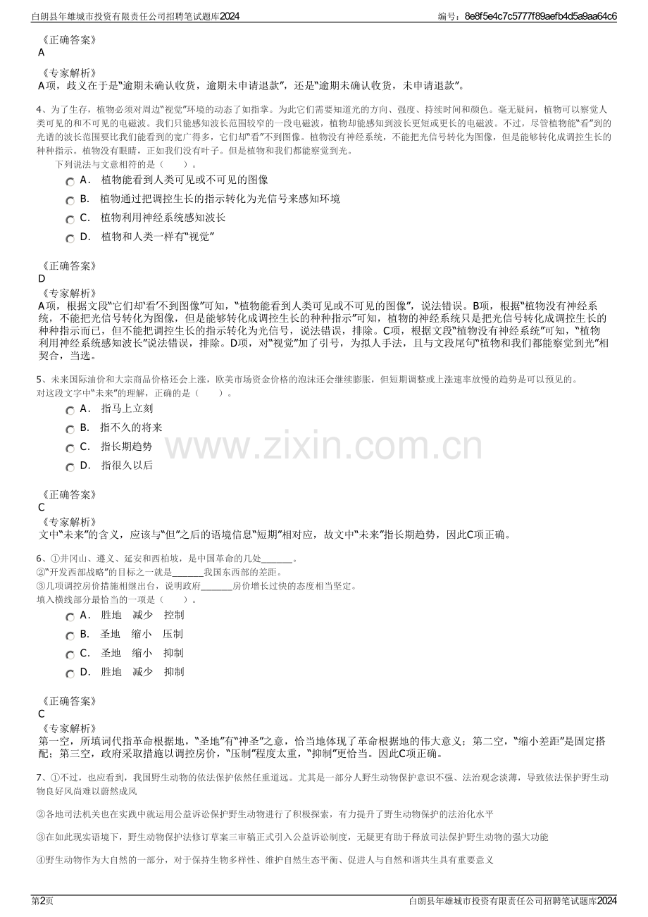 白朗县年雄城市投资有限责任公司招聘笔试题库2024.pdf_第2页