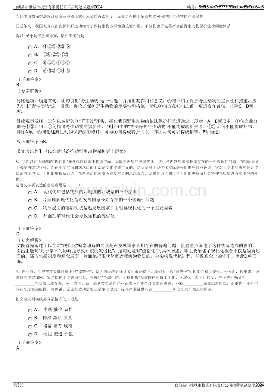 白朗县年雄城市投资有限责任公司招聘笔试题库2024.pdf_第3页