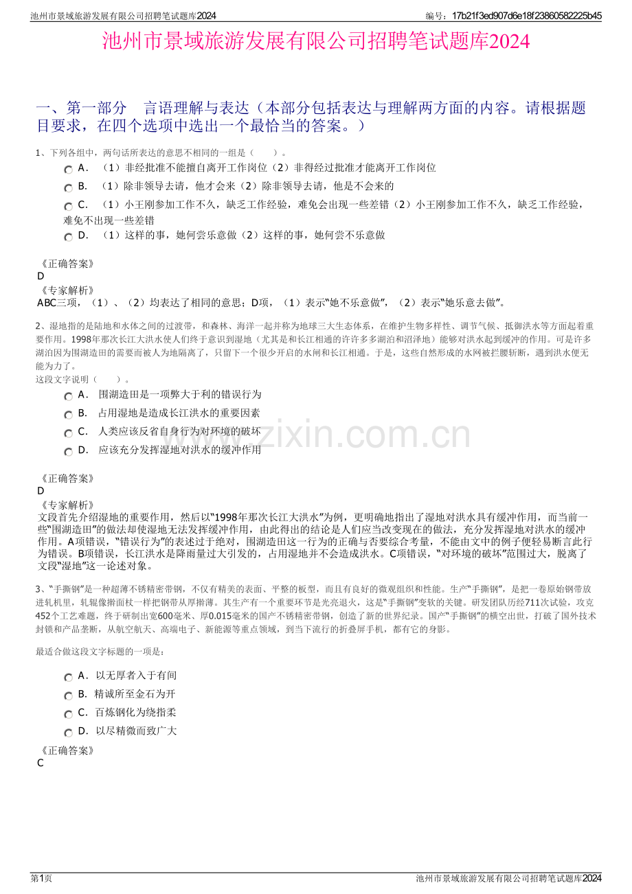 池州市景域旅游发展有限公司招聘笔试题库2024.pdf_第1页