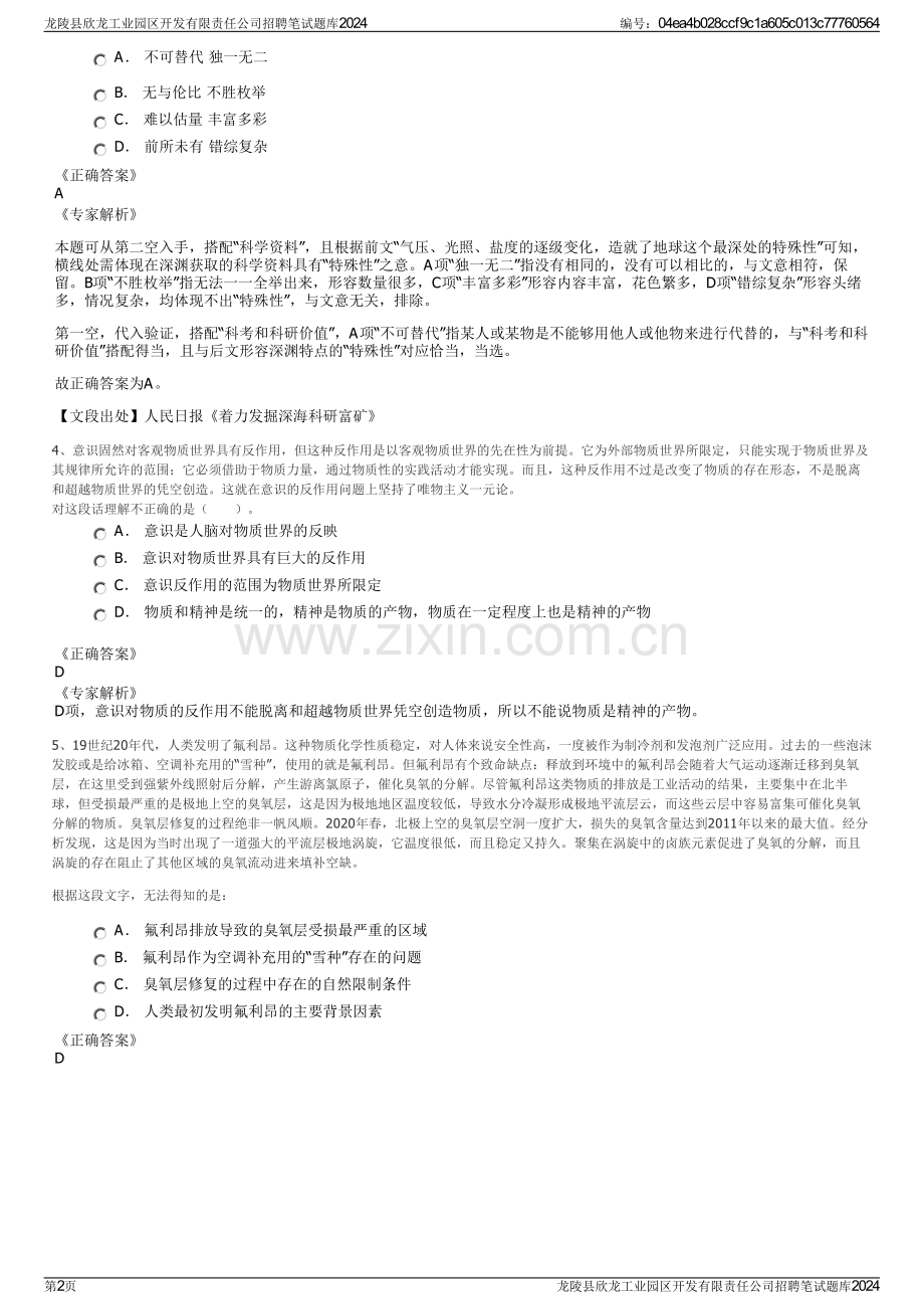 龙陵县欣龙工业园区开发有限责任公司招聘笔试题库2024.pdf_第2页