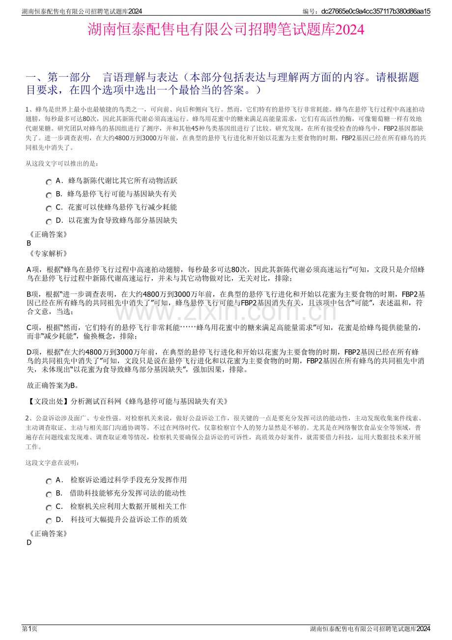 湖南恒泰配售电有限公司招聘笔试题库2024.pdf_第1页