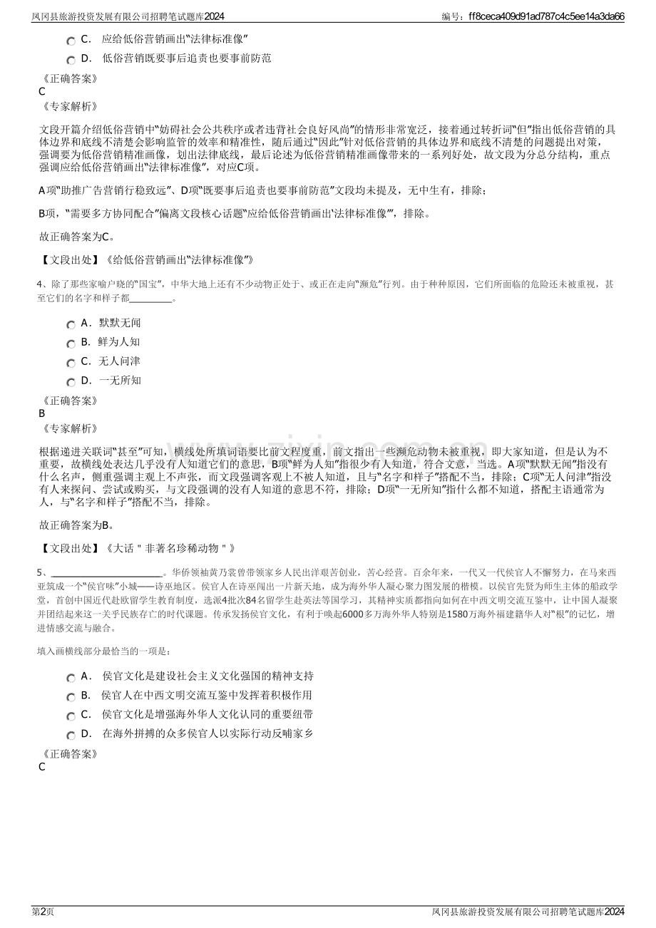 凤冈县旅游投资发展有限公司招聘笔试题库2024.pdf_第2页