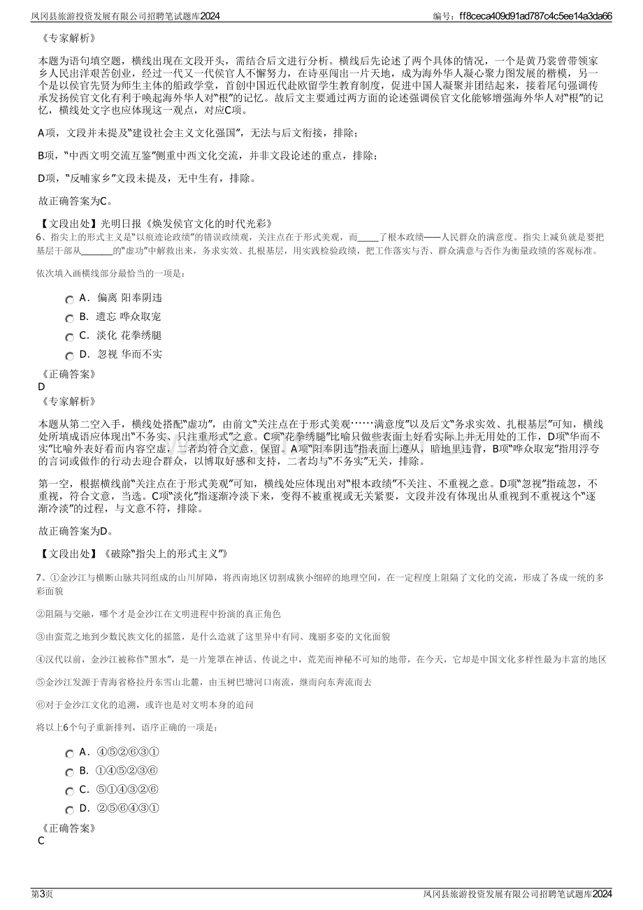 凤冈县旅游投资发展有限公司招聘笔试题库2024.pdf_第3页