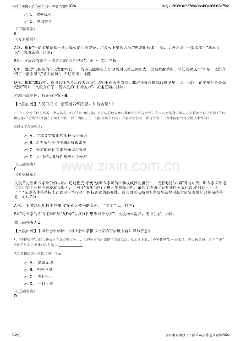 邢台市龙岗投资有限公司招聘笔试题库2024.pdf_第2页