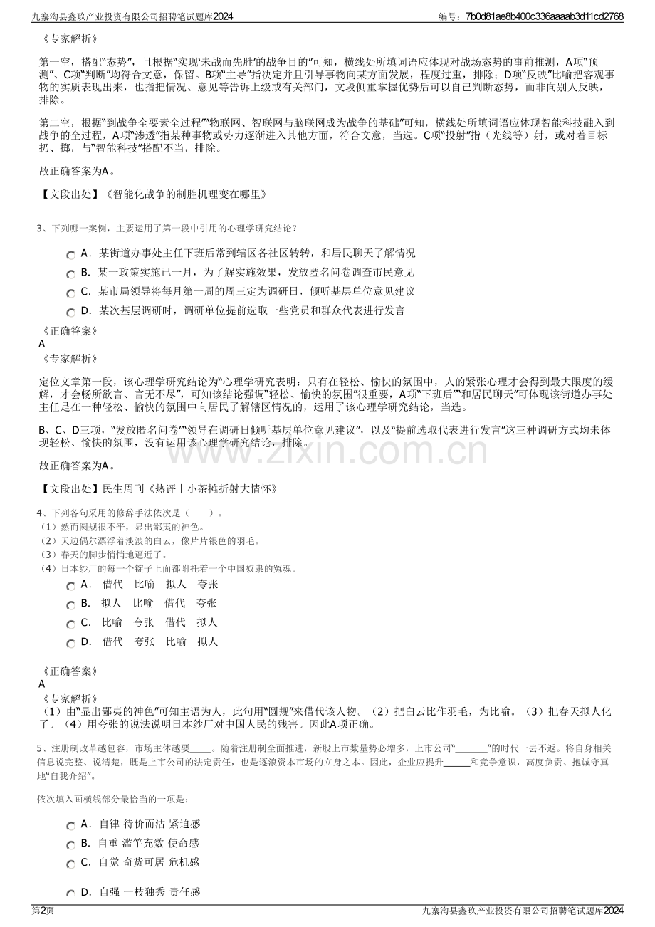 九寨沟县鑫玖产业投资有限公司招聘笔试题库2024.pdf_第2页