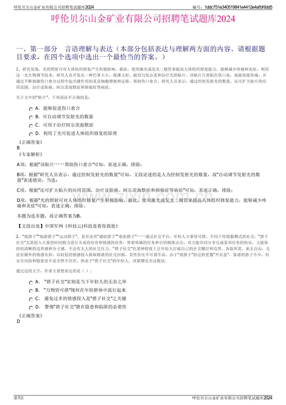 呼伦贝尔山金矿业有限公司招聘笔试题库2024.pdf_第1页