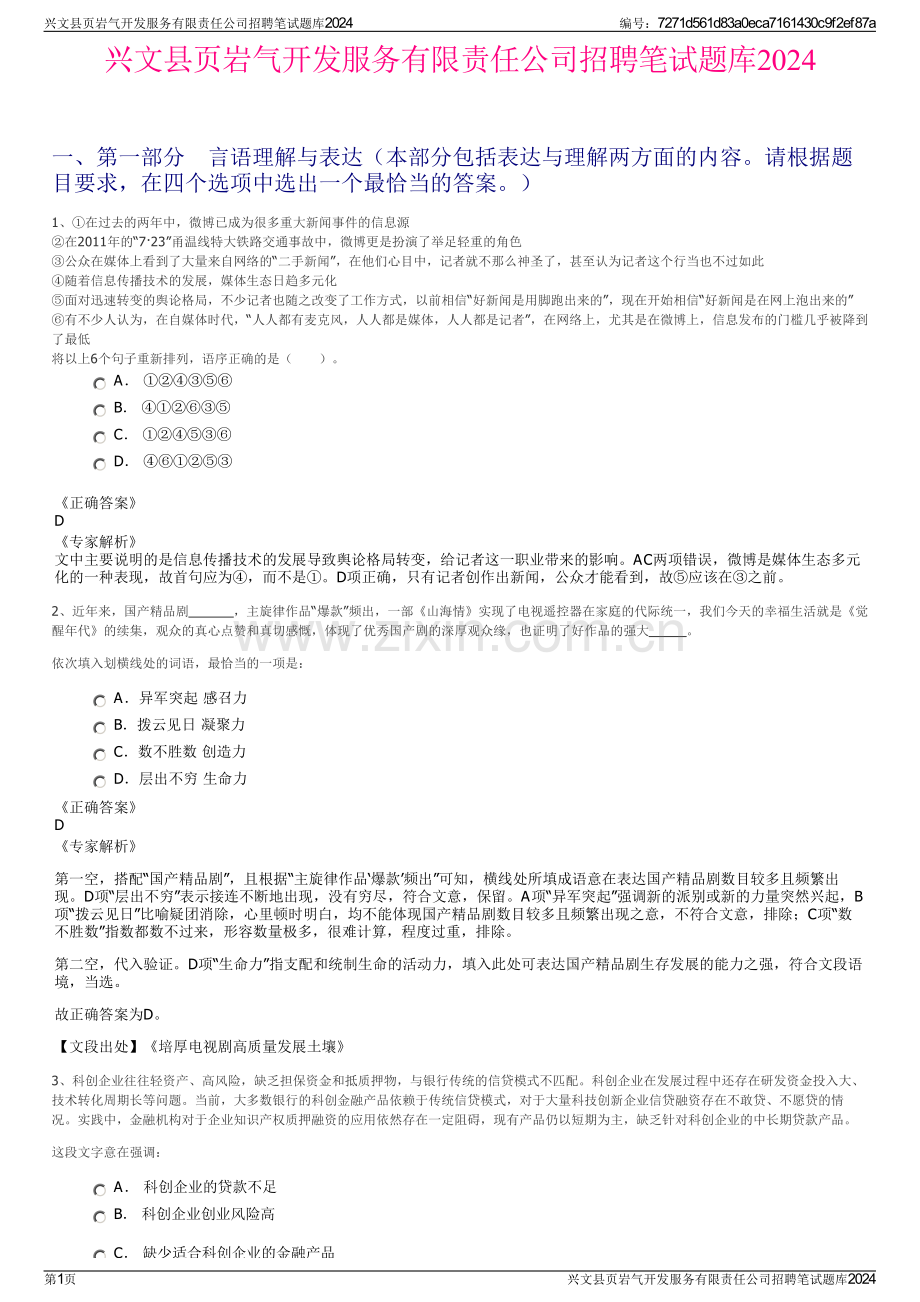 兴文县页岩气开发服务有限责任公司招聘笔试题库2024.pdf_第1页