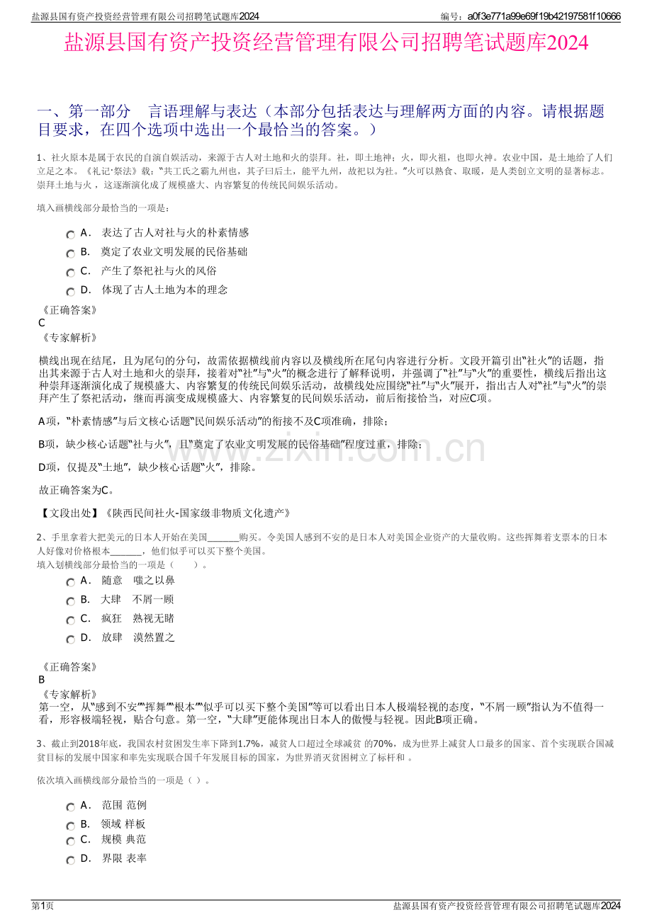 盐源县国有资产投资经营管理有限公司招聘笔试题库2024.pdf_第1页